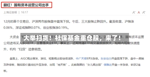 大举扫货！社保基金重仓股，来了！