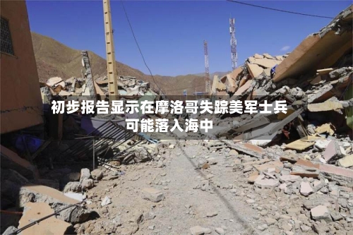 初步报告显示在摩洛哥失踪美军士兵可能落入海中