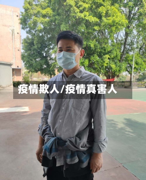 疫情欺人/疫情真害人