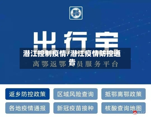 潜江控制疫情/潜江疫情防控通告