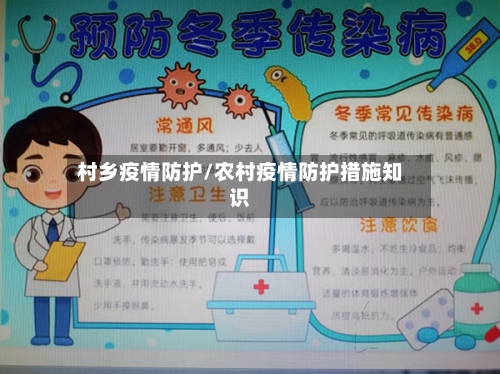 村乡疫情防护/农村疫情防护措施知识