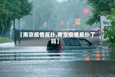 【南京疫情反扑,南京疫情反扑了吗】