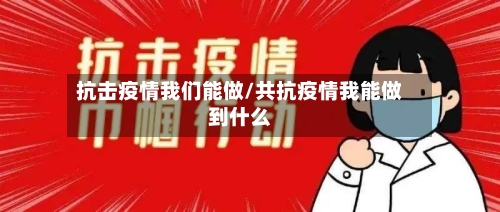 抗击疫情我们能做/共抗疫情我能做到什么