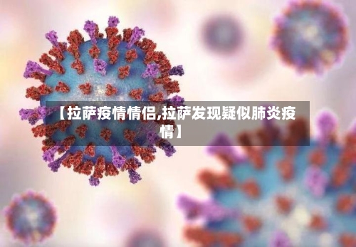 【拉萨疫情情侣,拉萨发现疑似肺炎疫情】