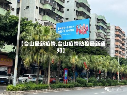 【台山最新疫情,台山疫情防控最新通知】