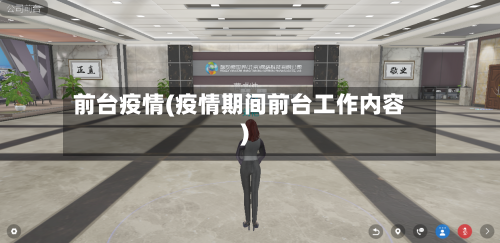 前台疫情(疫情期间前台工作内容)