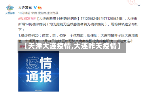 【天津大连疫情,大连咋天疫情】