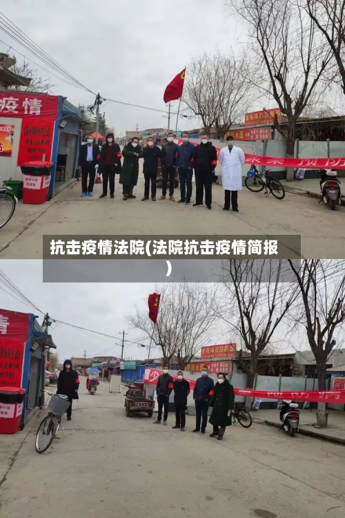 抗击疫情法院(法院抗击疫情简报)