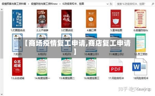 【商场疫情复工申请,商店复工申请】