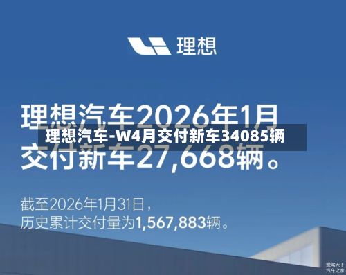 理想汽车-W4月交付新车34085辆