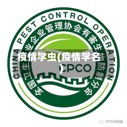 疫情学虫(疫情学名)