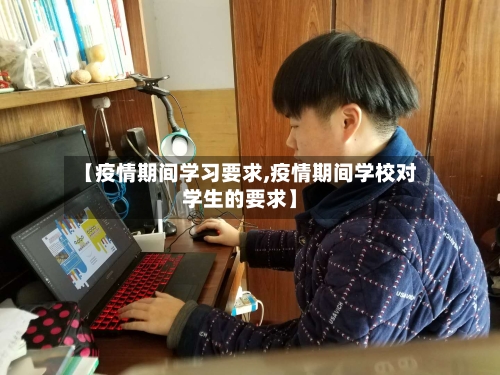 【疫情期间学习要求,疫情期间学校对学生的要求】