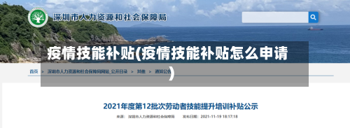 疫情技能补贴(疫情技能补贴怎么申请)