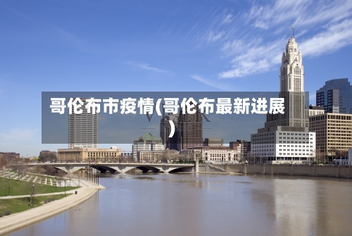 哥伦布市疫情(哥伦布最新进展)