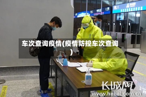 车次查询疫情(疫情防控车次查询)