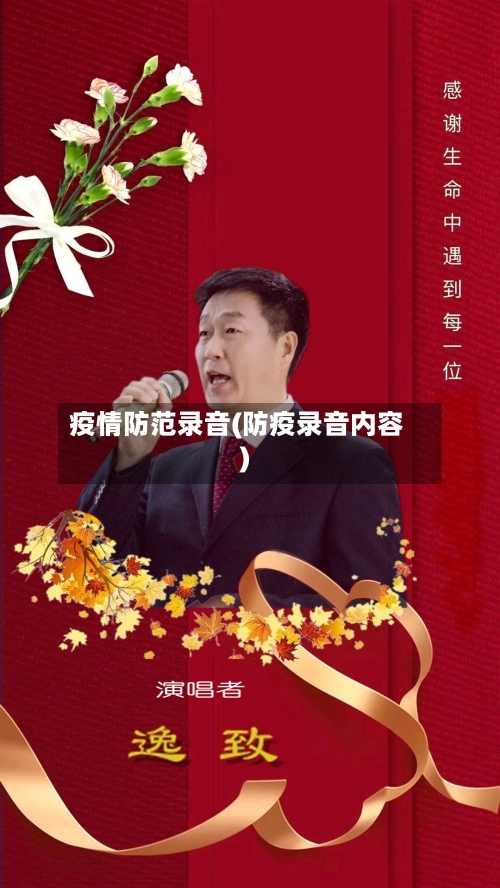 疫情防范录音(防疫录音内容)