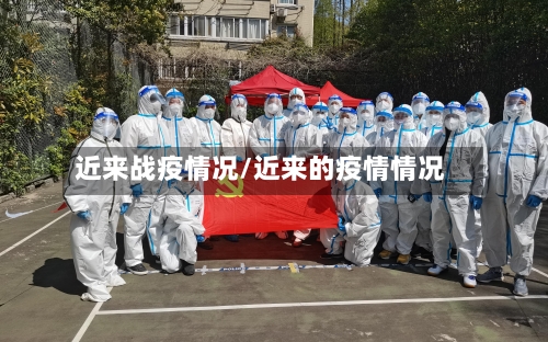 近来战疫情况/近来的疫情情况