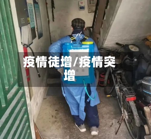 疫情徒增/疫情突增