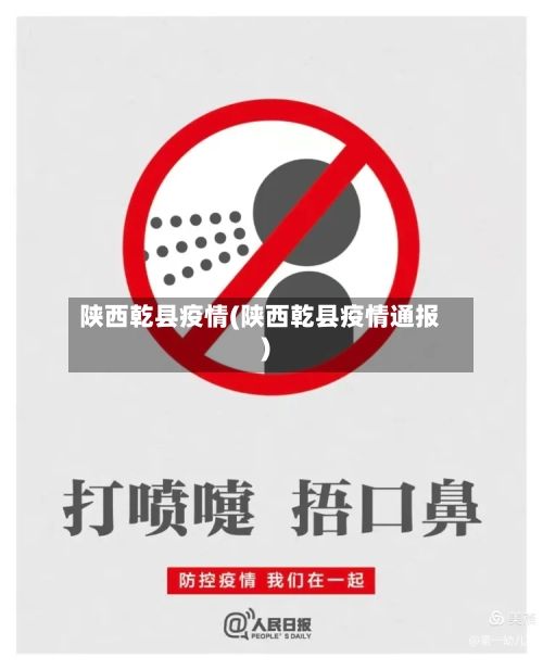 陕西乾县疫情(陕西乾县疫情通报)