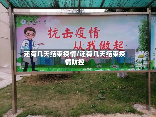 还有几天结束疫情/还有几天结束疫情防控