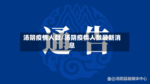 汤阴疫情人数/汤阴疫情人数最新消息