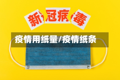 疫情用纸量/疫情纸条
