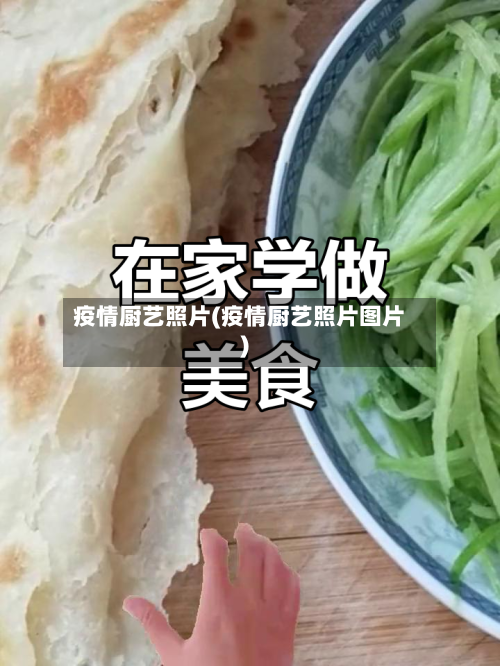 疫情厨艺照片(疫情厨艺照片图片)