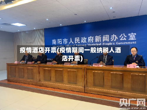 疫情酒店开票(疫情期间一般纳税人酒店开票)