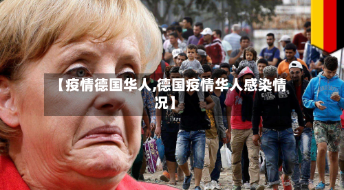 【疫情德国华人,德国疫情华人感染情况】