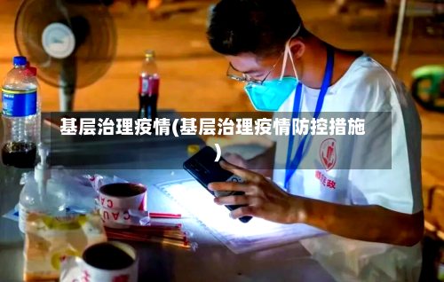 基层治理疫情(基层治理疫情防控措施)