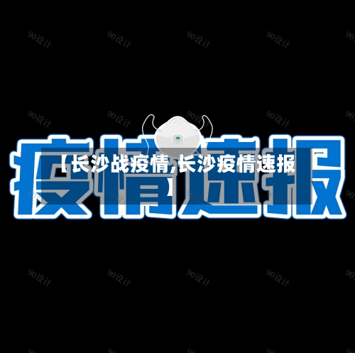 【长沙战疫情,长沙疫情速报】