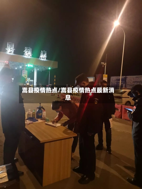 嵩县疫情热点/嵩县疫情热点最新消息