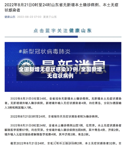 全国新增无症状感染37例/全国新增无症状病例