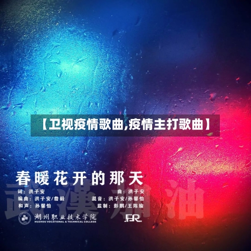 【卫视疫情歌曲,疫情主打歌曲】