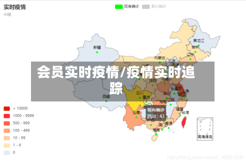 会员实时疫情/疫情实时追踪
