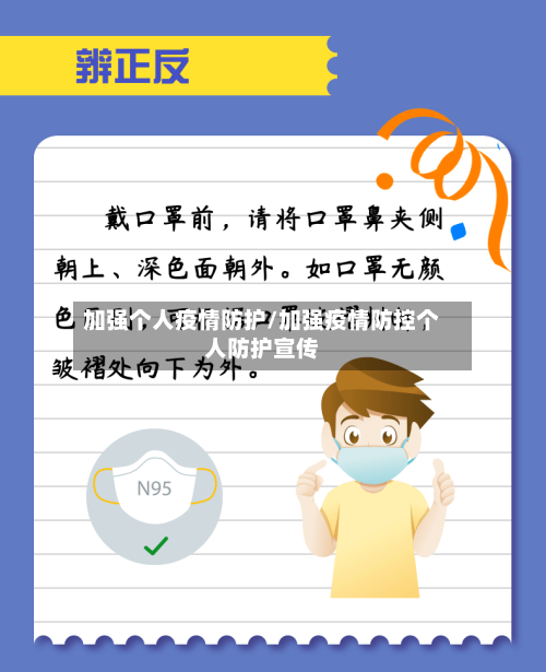 加强个人疫情防护/加强疫情防控个人防护宣传