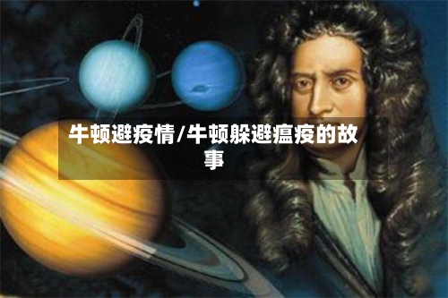 牛顿避疫情/牛顿躲避瘟疫的故事