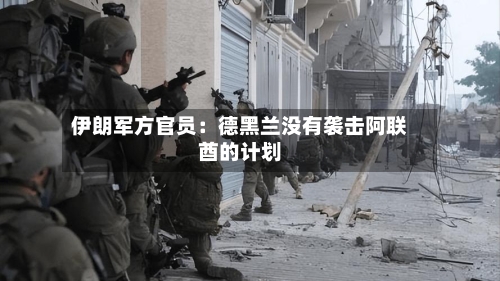 伊朗军方官员：德黑兰没有袭击阿联酋的计划