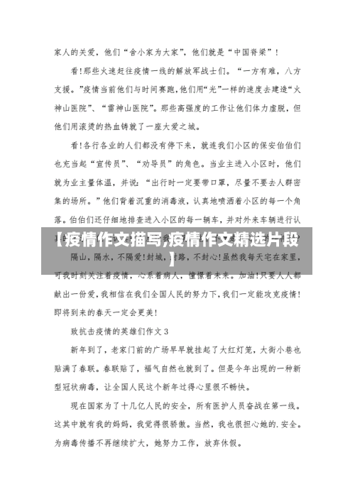 【疫情作文描写,疫情作文精选片段】