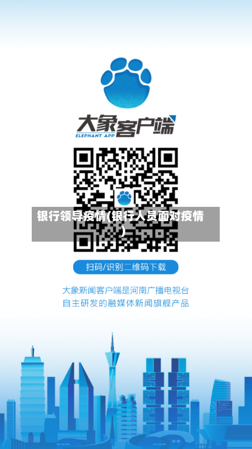 银行领导疫情(银行人员面对疫情)