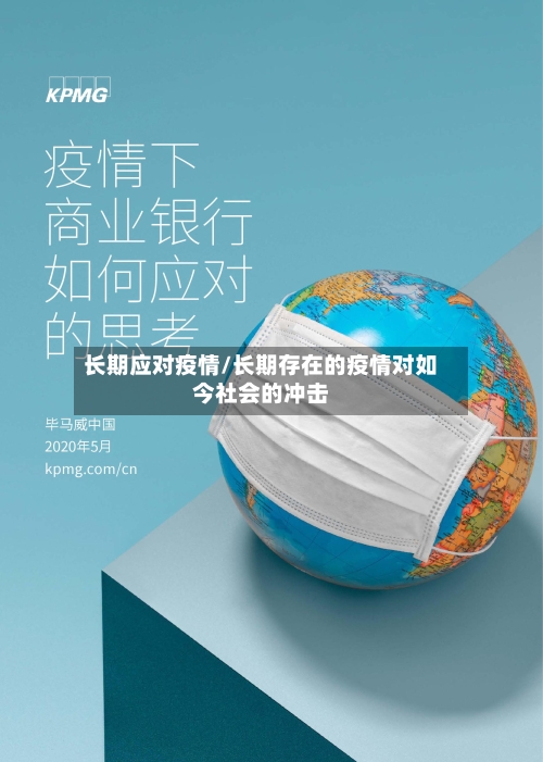 长期应对疫情/长期存在的疫情对如今社会的冲击