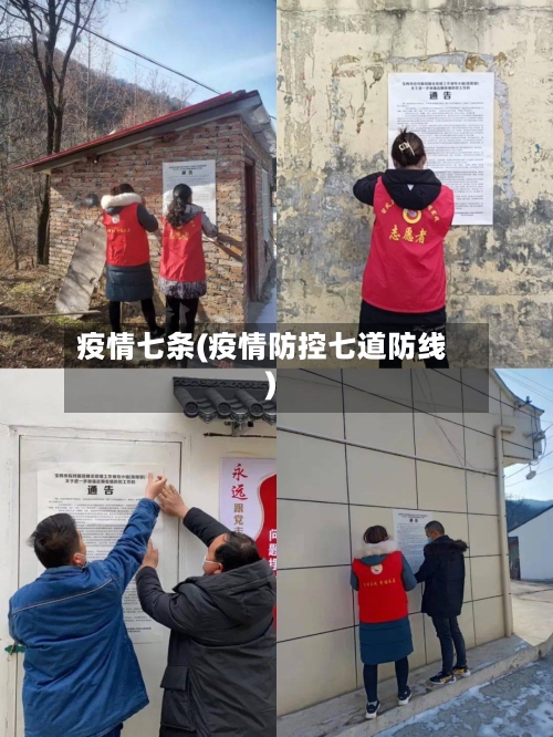 疫情七条(疫情防控七道防线)