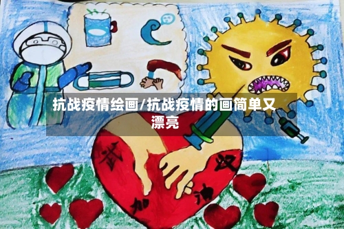 抗战疫情绘画/抗战疫情的画简单又漂亮
