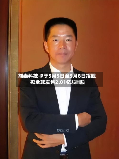 剂泰科技-P于5月5日至5月8日招股 拟全球发售2.01亿股H股