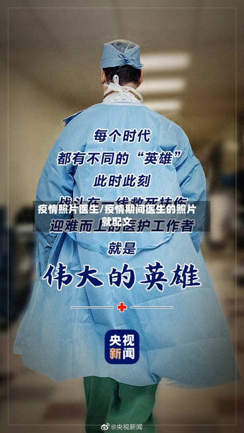 疫情照片医生/疫情期间医生的照片就配文