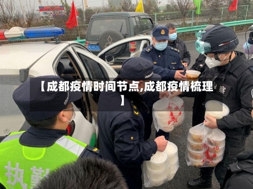 【成都疫情时间节点,成都疫情梳理】