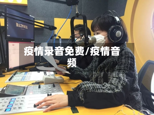 疫情录音免费/疫情音频
