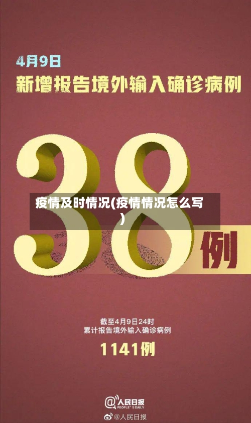 疫情及时情况(疫情情况怎么写)
