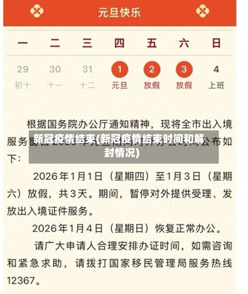 新冠疫情结束(新冠疫情结束时间和解封情况)