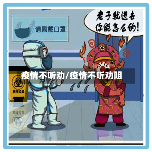 疫情不听劝/疫情不听劝阻